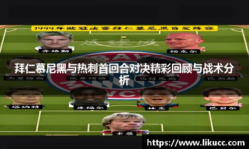 拜仁慕尼黑与热刺首回合对决精彩回顾与战术分析