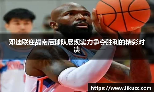 邓迪联迎战南后球队展现实力争夺胜利的精彩对决