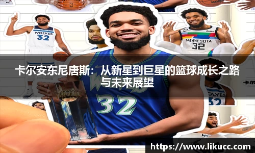 卡尔安东尼唐斯：从新星到巨星的篮球成长之路与未来展望