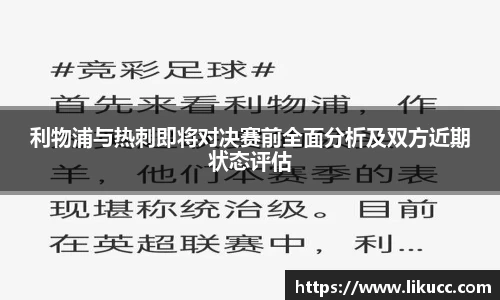 利物浦与热刺即将对决赛前全面分析及双方近期状态评估