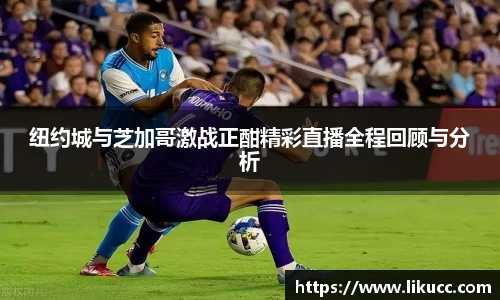 纽约城与芝加哥激战正酣精彩直播全程回顾与分析