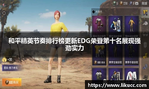 和平精英节奏排行榜更新EDG荣登第十名展现强劲实力