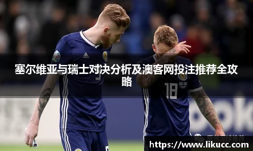 塞尔维亚与瑞士对决分析及澳客网投注推荐全攻略