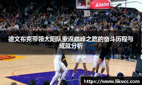 德文布克带领太阳队重返巅峰之路的奋斗历程与成就分析