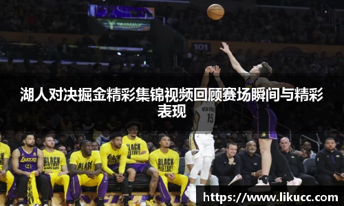 湖人对决掘金精彩集锦视频回顾赛场瞬间与精彩表现