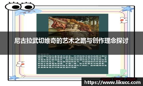 尼古拉武切维奇的艺术之路与创作理念探讨