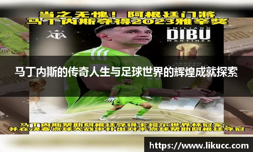 马丁内斯的传奇人生与足球世界的辉煌成就探索