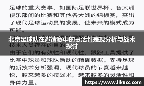 北京足球队在邀请赛中的灵活性表现分析与战术探讨