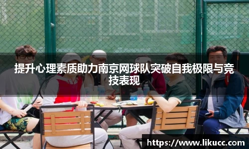 提升心理素质助力南京网球队突破自我极限与竞技表现