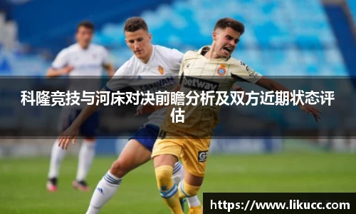 科隆竞技与河床对决前瞻分析及双方近期状态评估