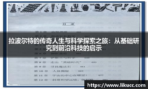 拉波尔特的传奇人生与科学探索之旅：从基础研究到前沿科技的启示