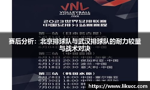 赛后分析：北京排球队与武汉排球队的耐力较量与战术对决
