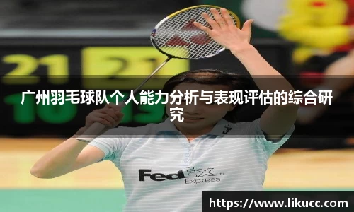 广州羽毛球队个人能力分析与表现评估的综合研究