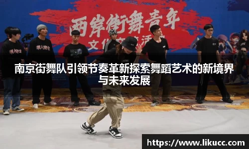 南京街舞队引领节奏革新探索舞蹈艺术的新境界与未来发展