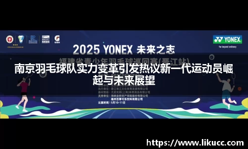 南京羽毛球队实力变革引发热议新一代运动员崛起与未来展望