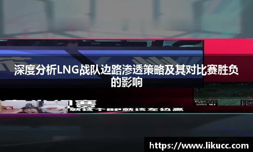 深度分析LNG战队边路渗透策略及其对比赛胜负的影响