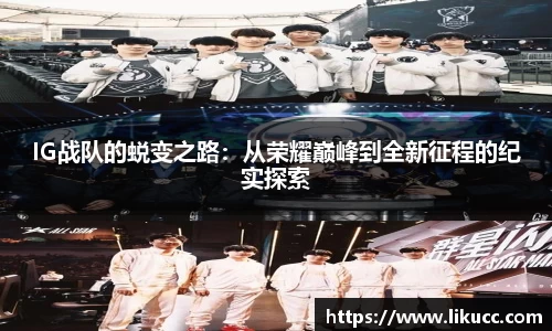 IG战队的蜕变之路:从荣耀巅峰到全新征程的纪实探索