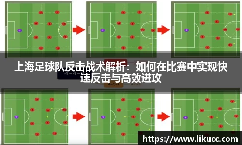 上海足球队反击战术解析:如何在比赛中实现快速反击与高效进攻