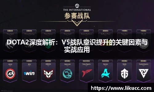 DOTA2深度解析:V5战队意识提升的关键因素与实战应用