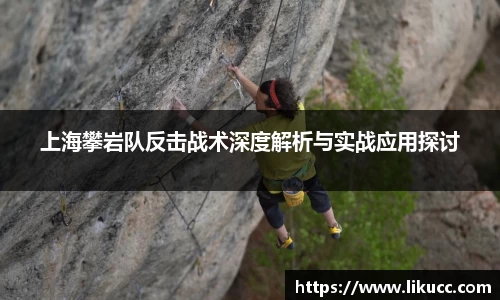 上海攀岩队反击战术深度解析与实战应用探讨