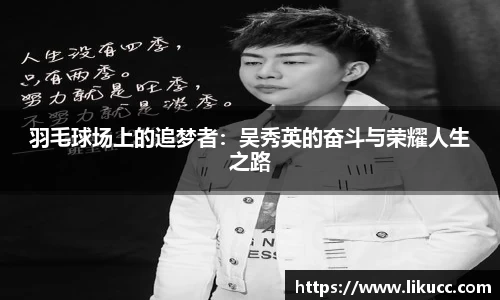 羽毛球场上的追梦者：吴秀英的奋斗与荣耀人生之路