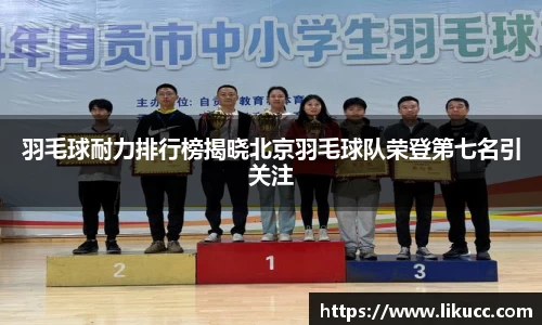 羽毛球耐力排行榜揭晓北京羽毛球队荣登第七名引关注