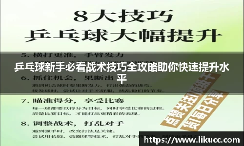 乒乓球新手必看战术技巧全攻略助你快速提升水平