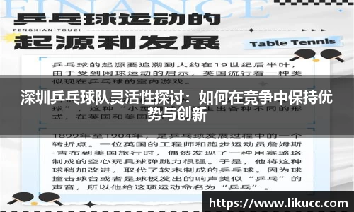 深圳乒乓球队灵活性探讨：如何在竞争中保持优势与创新