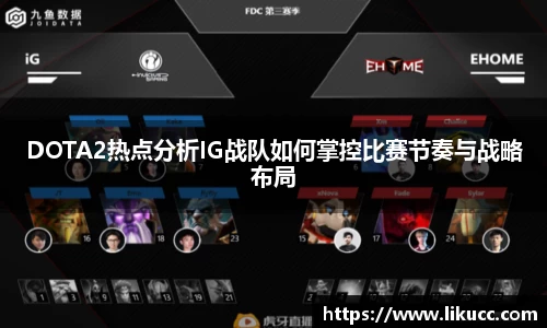DOTA2热点分析IG战队如何掌控比赛节奏与战略布局