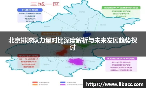 北京排球队力量对比深度解析与未来发展趋势探讨