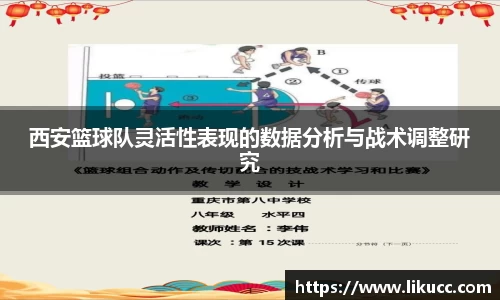 西安篮球队灵活性表现的数据分析与战术调整研究