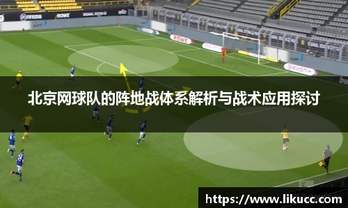 北京网球队的阵地战体系解析与战术应用探讨