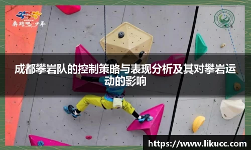 成都攀岩队的控制策略与表现分析及其对攀岩运动的影响
