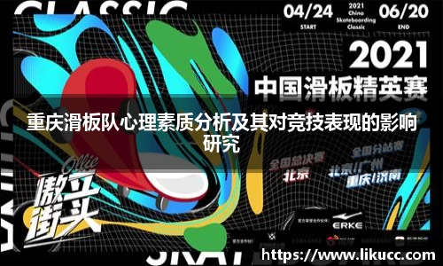 重庆滑板队心理素质分析及其对竞技表现的影响研究