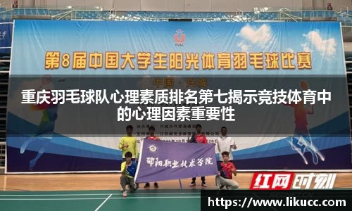 重庆羽毛球队心理素质排名第七揭示竞技体育中的心理因素重要性