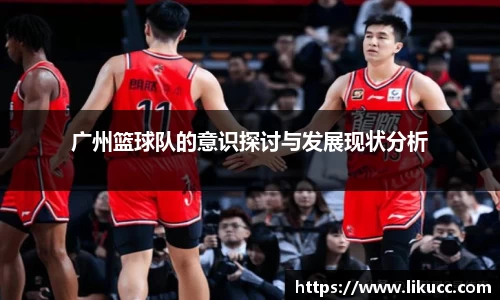 广州篮球队的意识探讨与发展现状分析