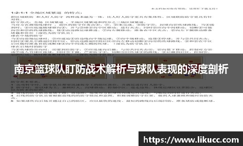 南京篮球队盯防战术解析与球队表现的深度剖析