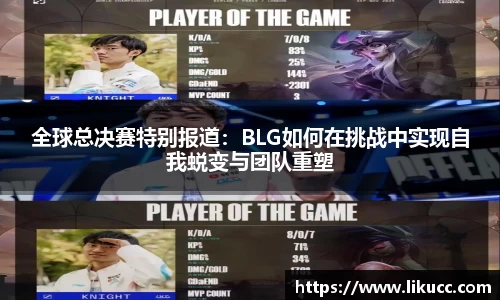 全球总决赛特别报道：BLG如何在挑战中实现自我蜕变与团队重塑