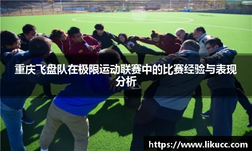 重庆飞盘队在极限运动联赛中的比赛经验与表现分析