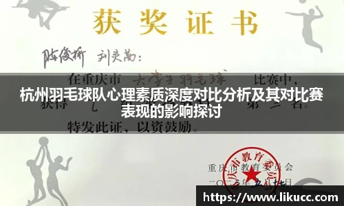 杭州羽毛球队心理素质深度对比分析及其对比赛表现的影响探讨