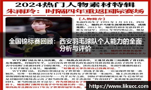 全国锦标赛回顾：西安羽毛球队个人能力的全面分析与评价