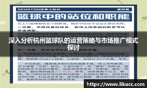 深入分析杭州篮球队的运营策略与市场推广模式探讨