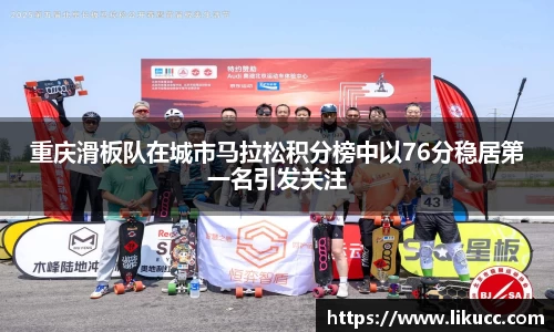 重庆滑板队在城市马拉松积分榜中以76分稳居第一名引发关注