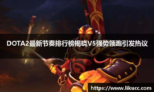 DOTA2最新节奏排行榜揭晓V5强势领跑引发热议