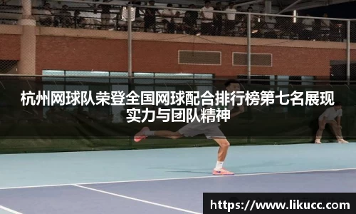 杭州网球队荣登全国网球配合排行榜第七名展现实力与团队精神