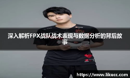 深入解析FPX战队战术表现与数据分析的背后故事